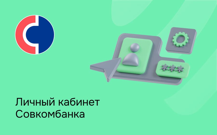 Личный кабинет Совкомбанка