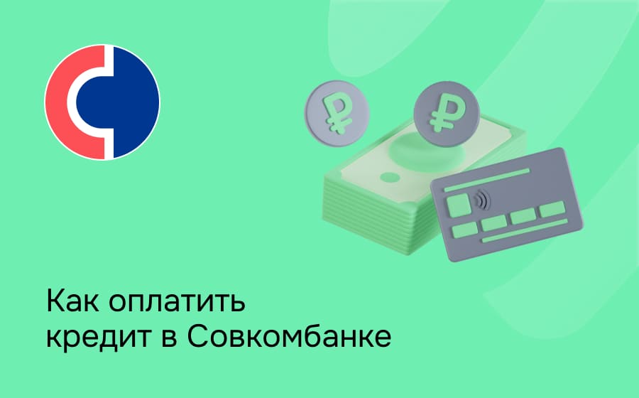 Как оплатить кредит в Совкомбанке