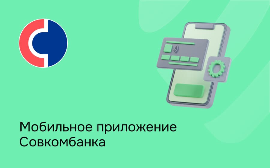 Мобильное приложение Совкомбанка
