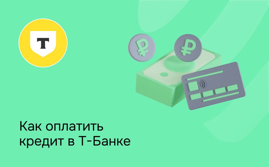 Как оплатить кредит в Т-Банке