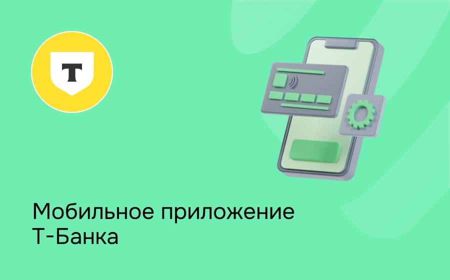 Мобильное приложение Т-Банка