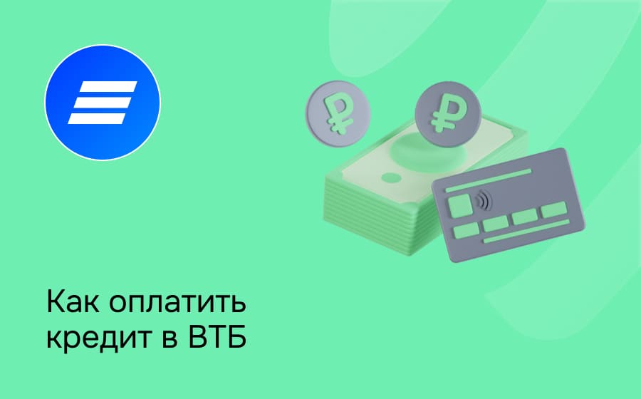 Как оплатить кредит в банке ВТБ