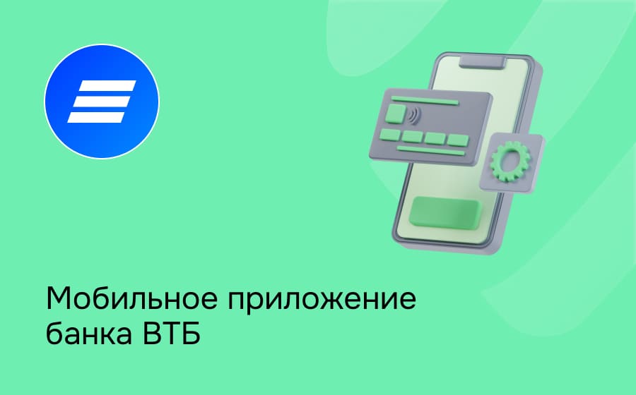 Мобильное приложение банка ВТБ