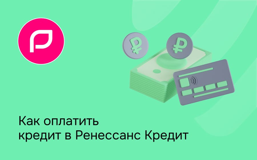 Как оплатить кредит в Ренессанс Банке
