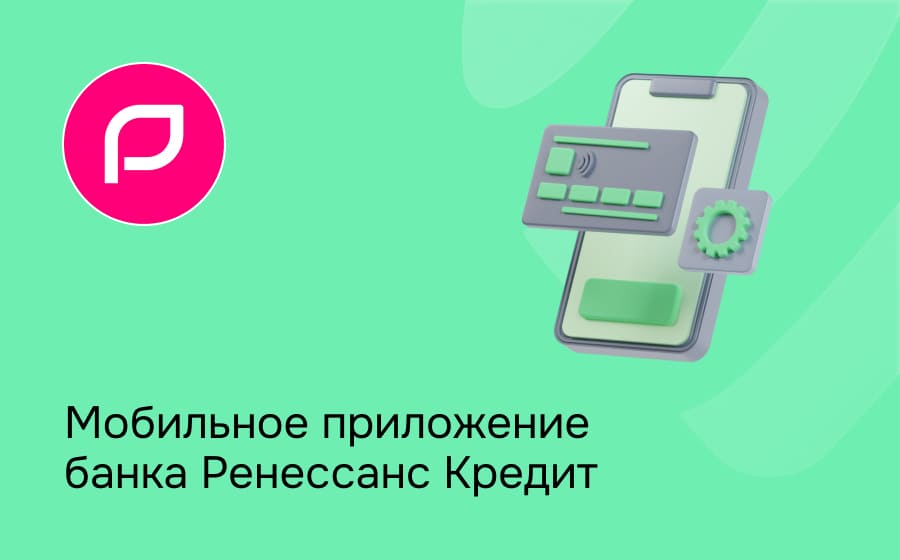 Мобильное приложение Ренессанс Банка