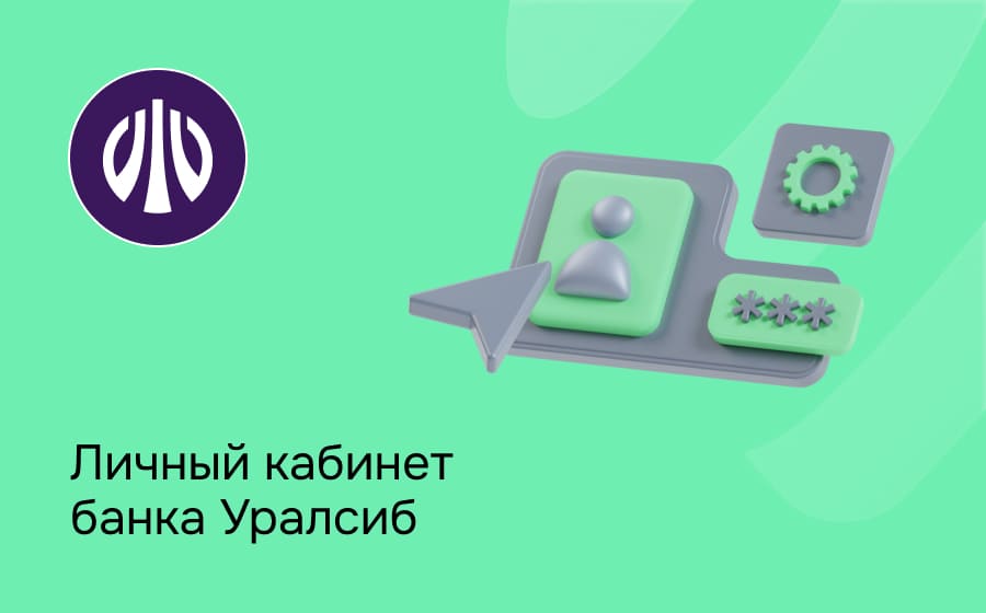 Личный кабинет банка Уралсиб