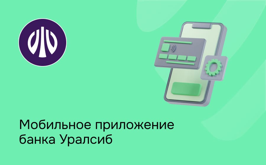 Мобильное приложение банка Уралсиб