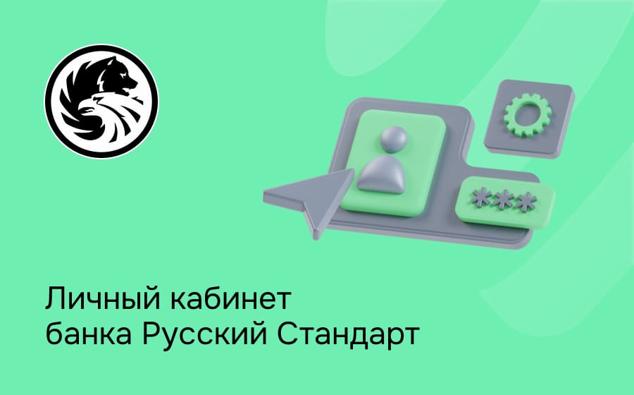 Личный кабинет банка Русский Стандарт