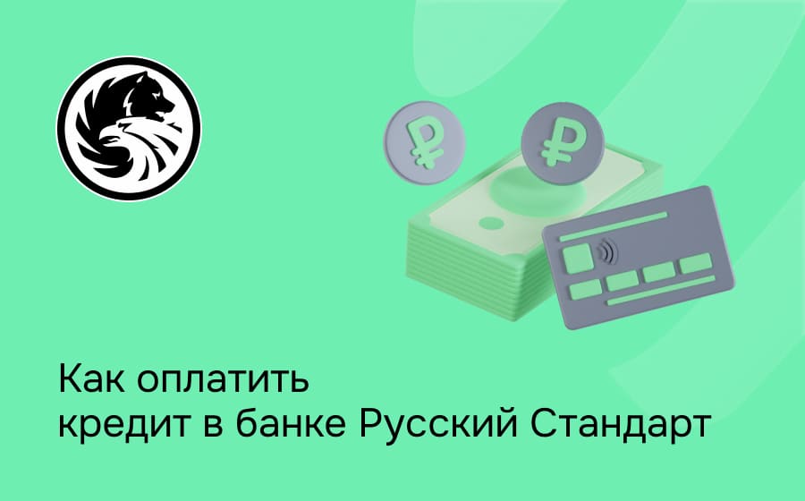 Как оплатить кредит в банке Русский Стандарт