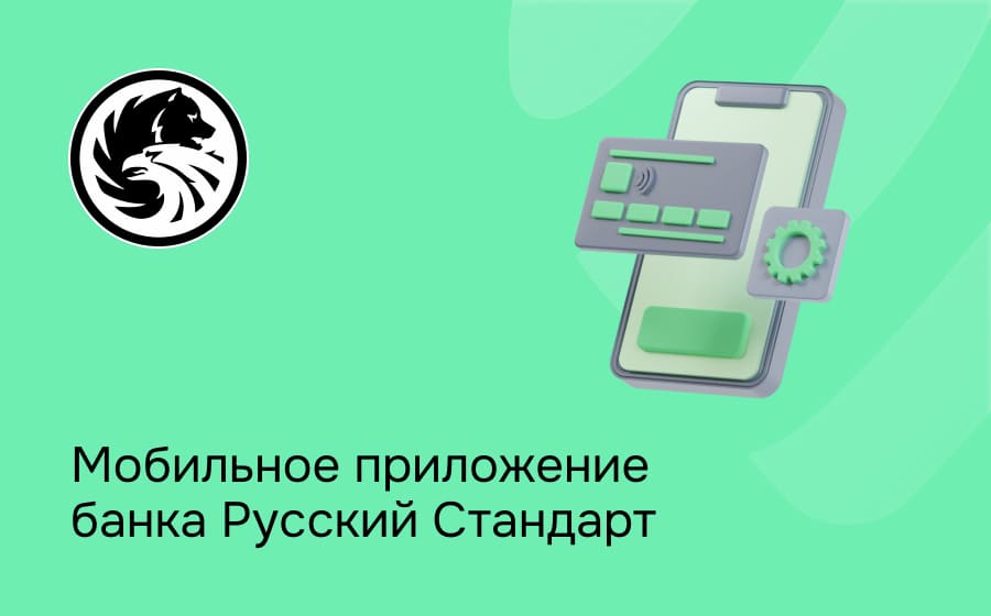 Мобильное приложение банка Русский Стандарт