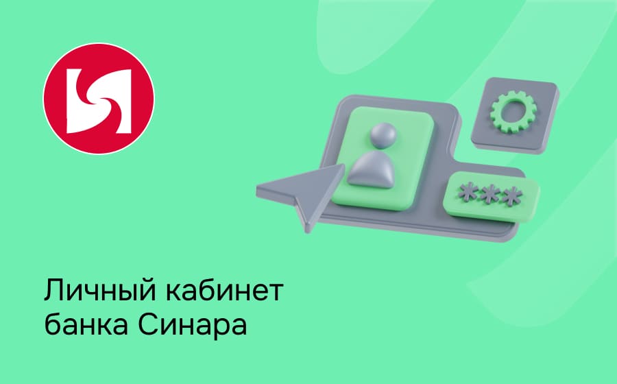 Личный кабинет банка Синара