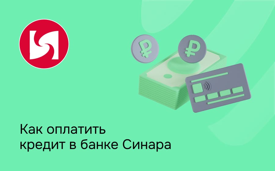 Как оплатить кредит в банке Синара