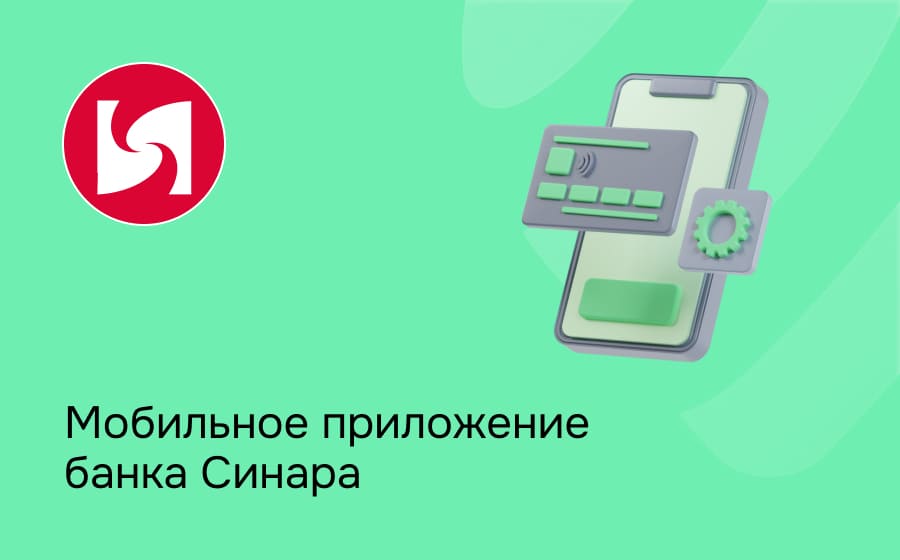 Мобильное приложение банка Синара
