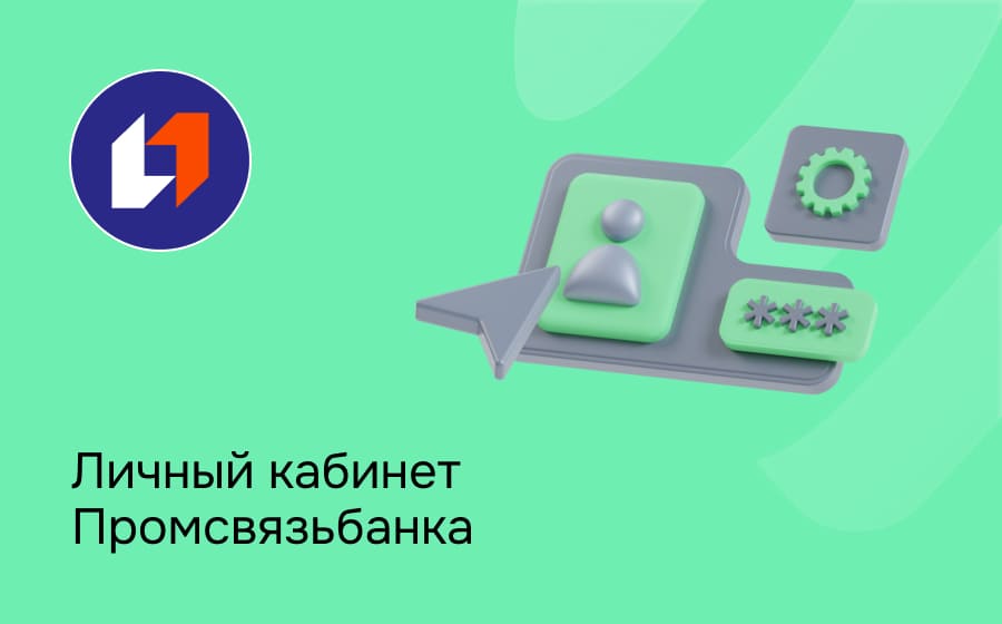 Личный кабинет Промсвязьбанка