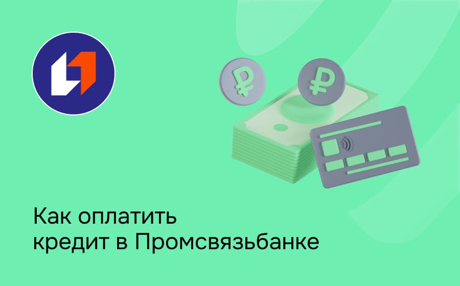 Как оплатить кредит в Промсвязьбанке