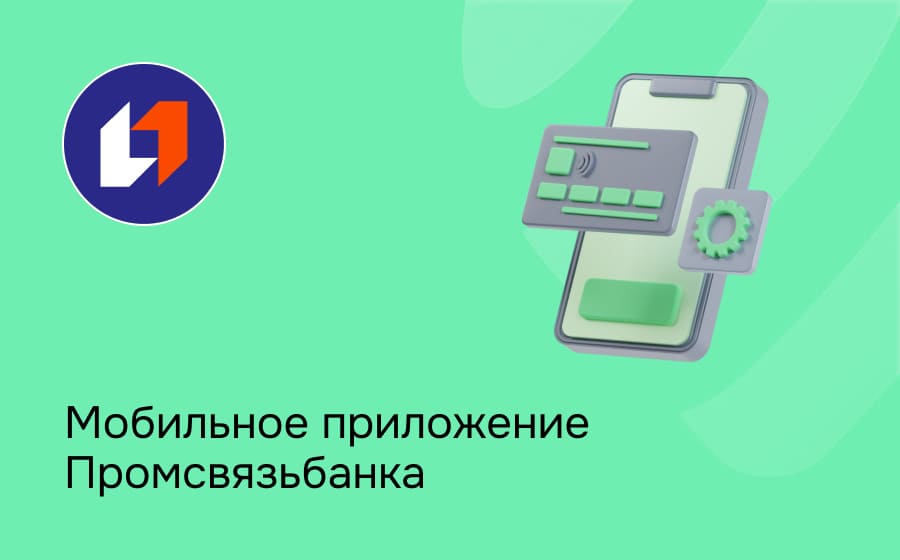 Мобильное приложение Промсвязьбанка