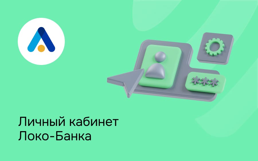 Личный кабинет Локо-Банка