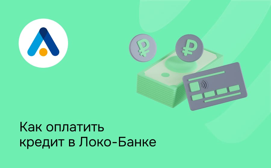 Как оплатить кредит в Локо-Банке
