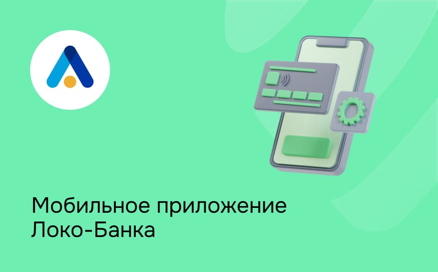 Мобильное приложение Локо-Банка