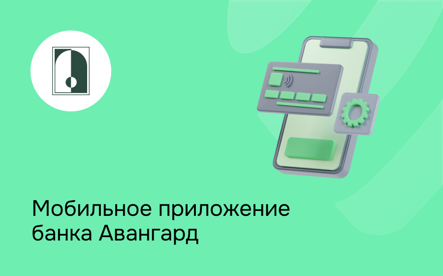 Мобильное приложение банка Авангард