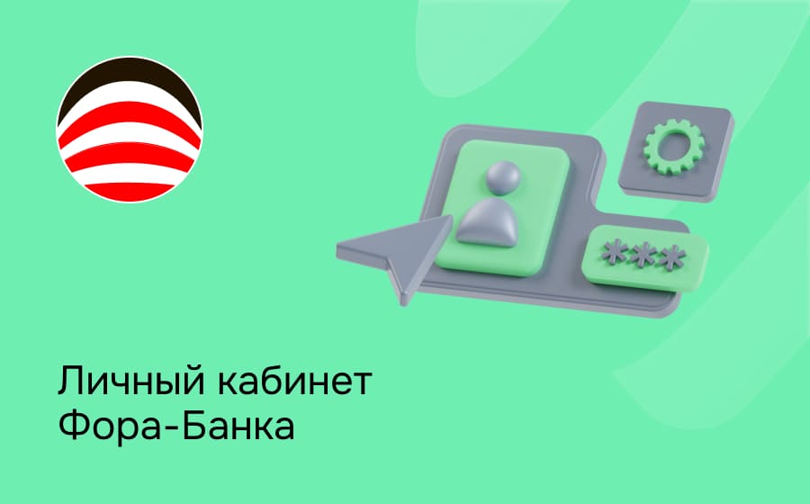 Личный кабинет Фора-Банка
