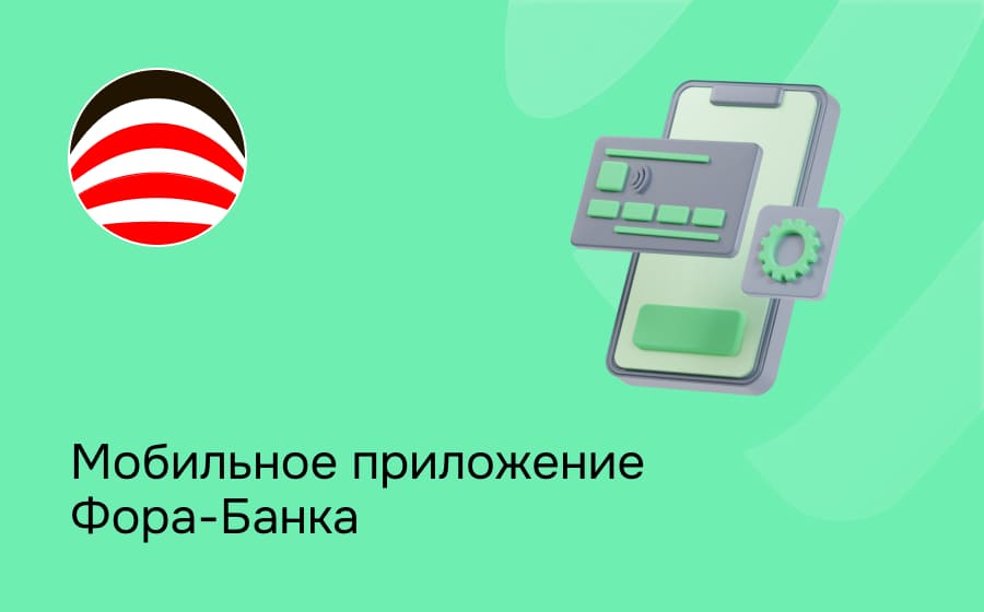 Мобильное приложение Фора-Банка