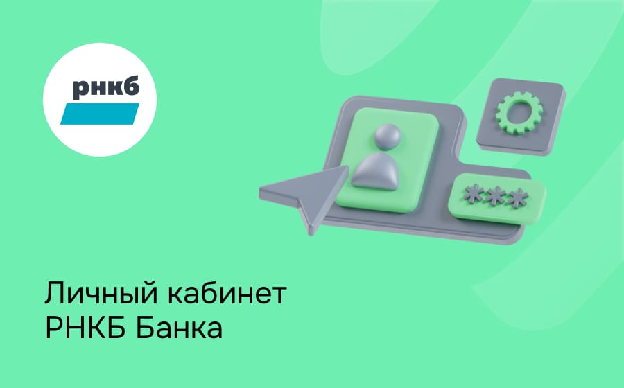 Личный кабинет РНКБ Банка