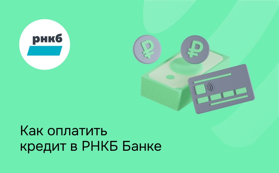 Как оплатить кредит в РНКБ Банке