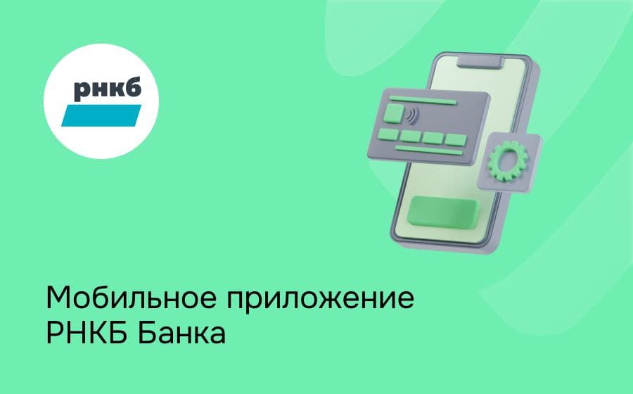 Мобильное приложение РНКБ Банка