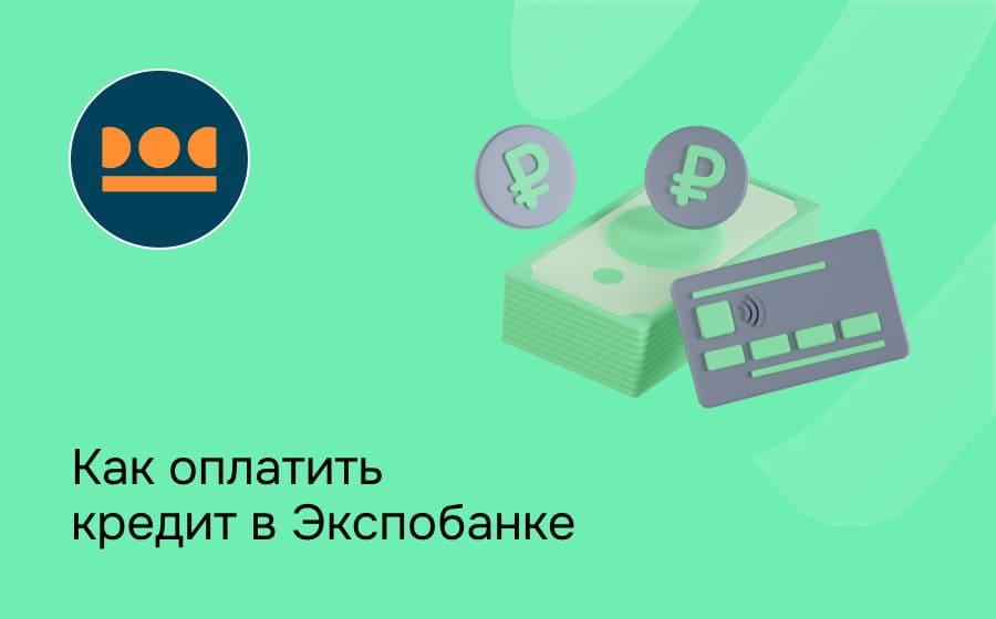 Как оплатить кредит в Экспобанке