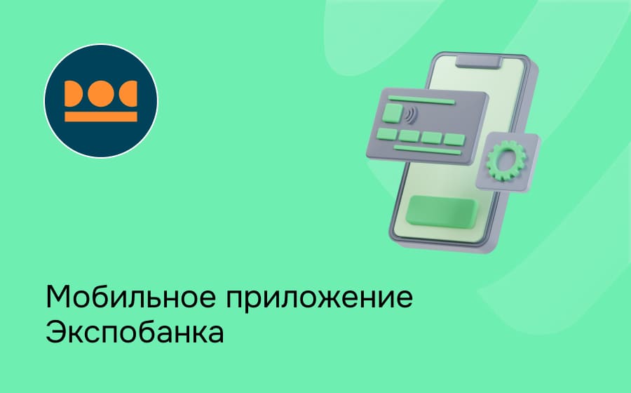 Мобильное приложение Экспобанка
