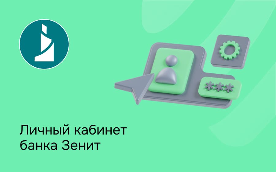Личный кабинет банка Зенит