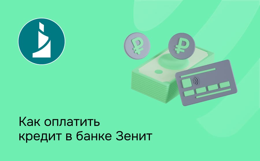 Как оплатить кредит в банке Зенит