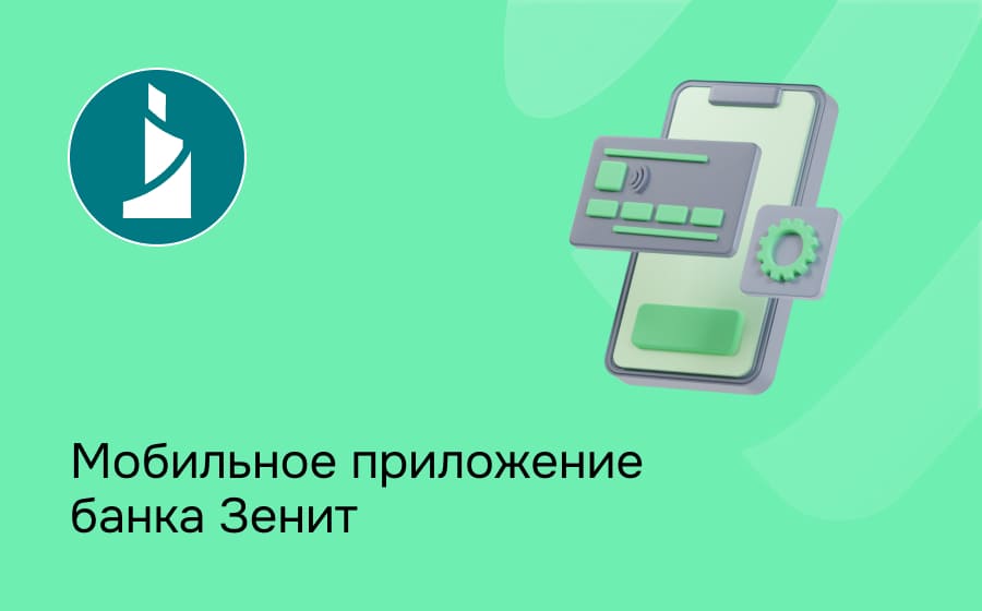 Мобильное приложение банка Зенит