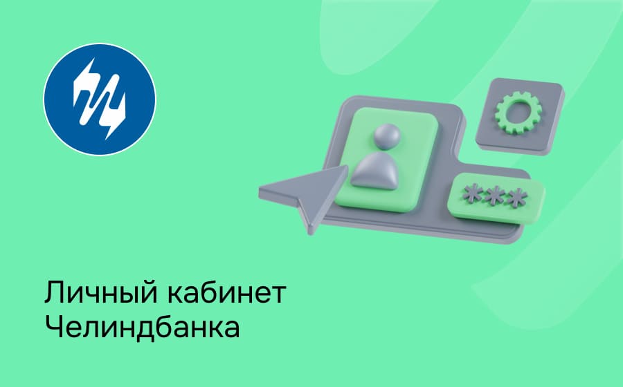 Личный кабинет Челиндбанка