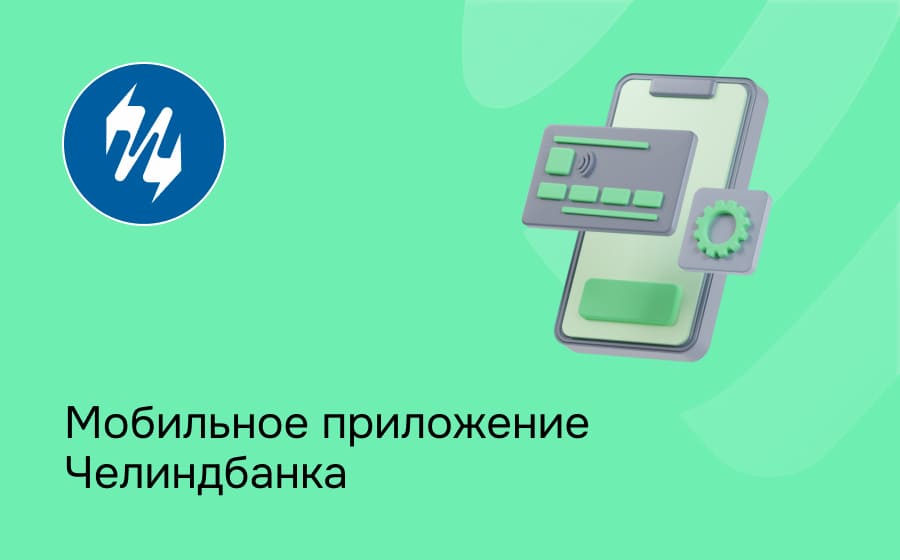 Мобильное приложение Челиндбанка