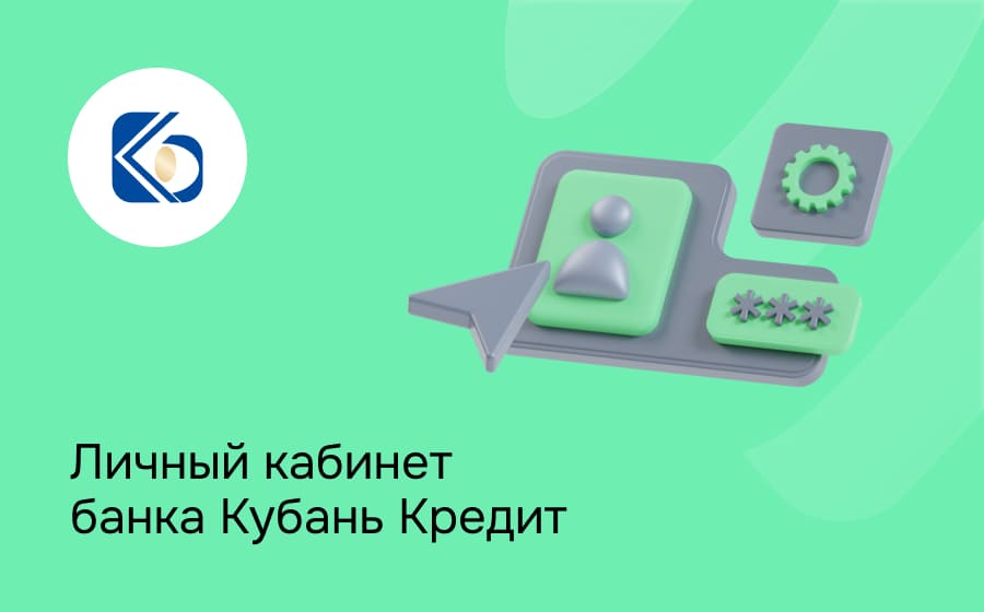 Личный кабинет банка Кубань Кредит