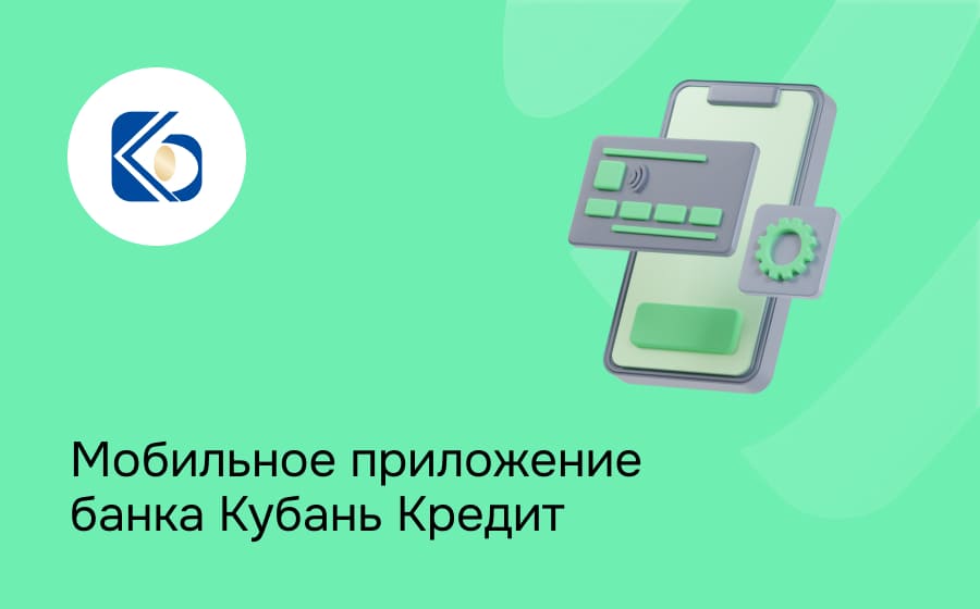 Мобильное приложение банка Кубань Кредит