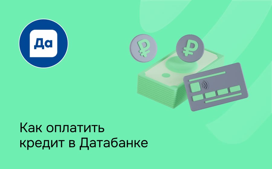 Как оплатить кредит в Датабанке