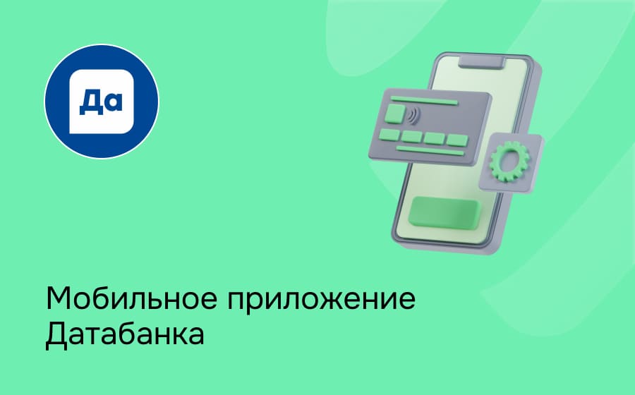 Мобильное приложение Датабанка