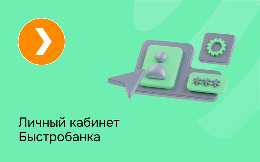 Личный кабинет БыстроБанка