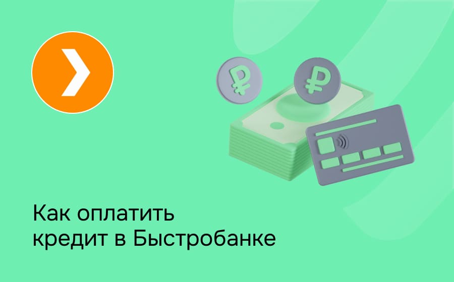 Как оплатить кредит в БыстроБанке