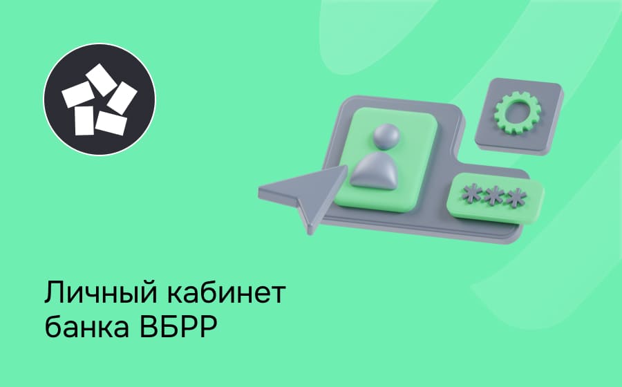 Личный кабинет банка ВБРР