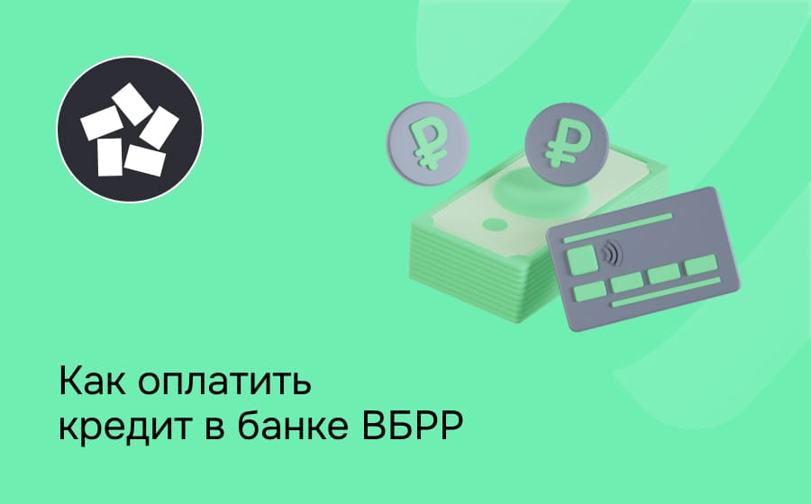 Как оплатить кредит в банке ВБРР