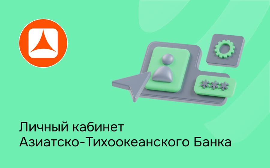 Личный кабинет Азиатско-Тихоокеанского Банка