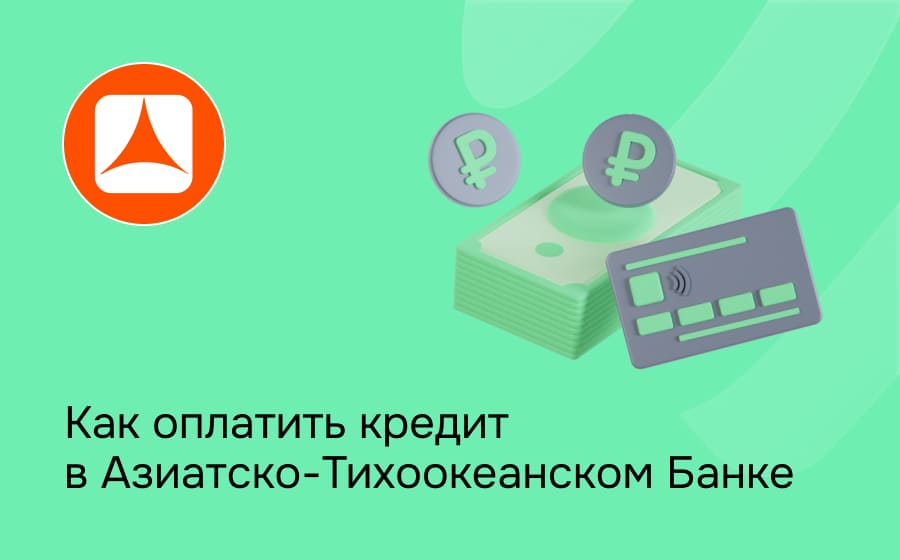 Как оплатить кредит в Азиатско-Тихоокеанском Банке