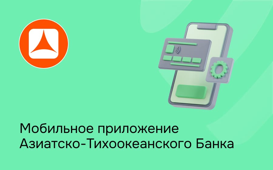 Мобильное приложение Азиатско-Тихоокеанского Банка