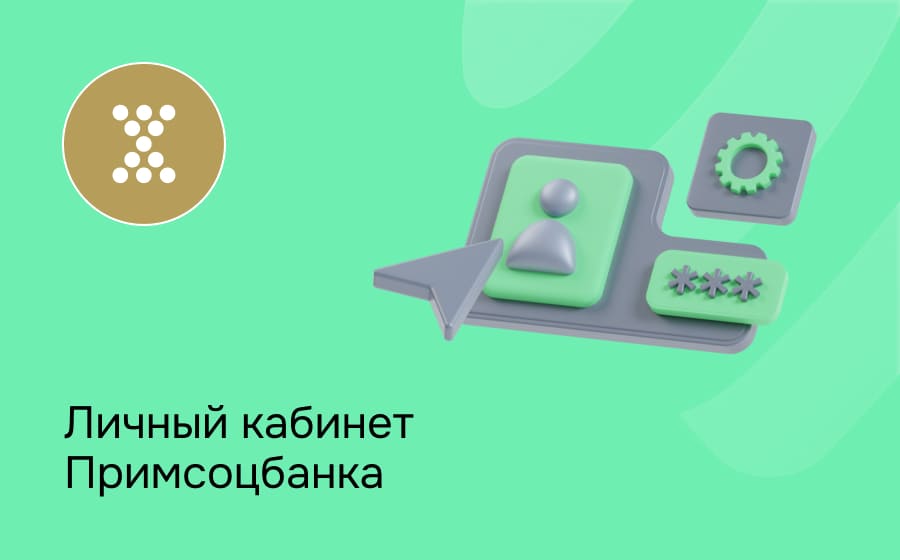 Личный кабинет Примсоцбанка