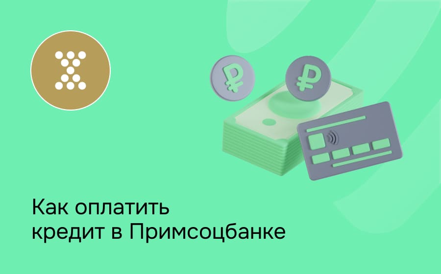 Как оплатить кредит в Примсоцбанке