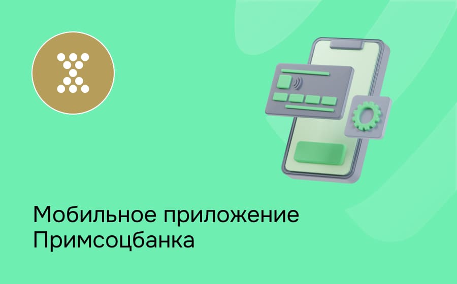 Мобильное приложение Примсоцбанка